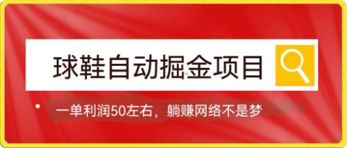 球鞋自动掘金项目，0投资，每单利润50+躺赚变现不是梦 - 晨鑫项目库-晨鑫项目库