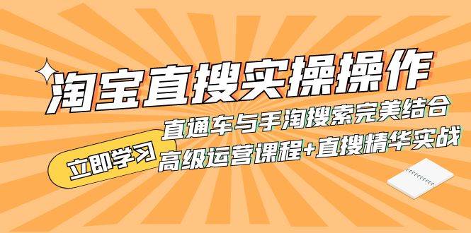 淘宝直搜实操操作 直通车与手淘搜索完美结合（高级运营课程+直搜精华实战） - 晨鑫项目库-晨鑫项目库