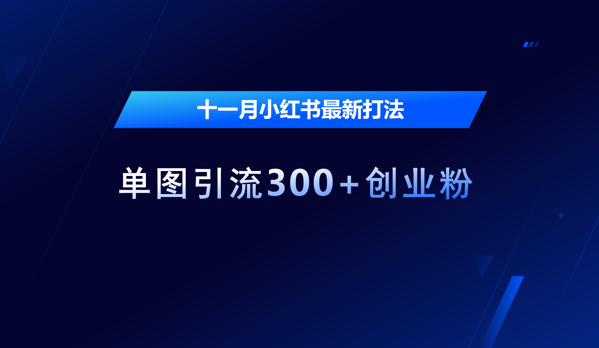 十一月，小红书最新打法，单图引流300+创业粉 - 晨鑫项目库-晨鑫项目库