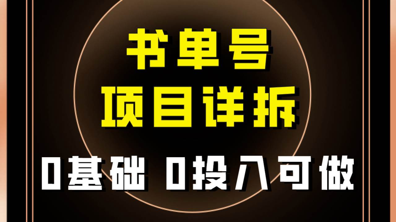 0基础0投入可做！最近爆火的书单号项目保姆级拆解！适合所有人！ - 晨鑫项目库-晨鑫项目库