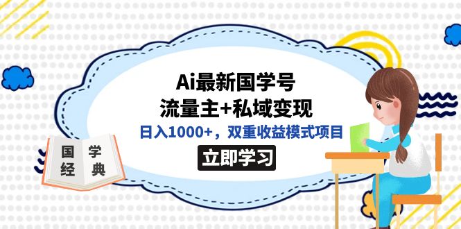 全网首发Ai最新国学号流量主+私域变现，日入1000+，双重收益模式项目 - 晨鑫项目库-晨鑫项目库