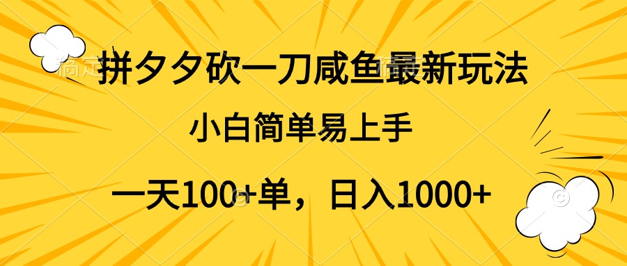 拼夕夕砍一刀咸鱼最新玩法，小白简单易上手一天100+单，日入1000+ - 晨鑫项目库-晨鑫项目库