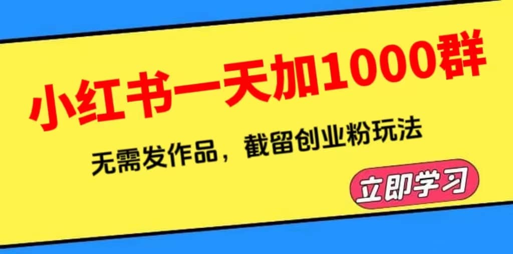 小红书一天加1000群，无需发作品，截留创业粉玩法 （附软件） - 晨鑫项目库-晨鑫项目库