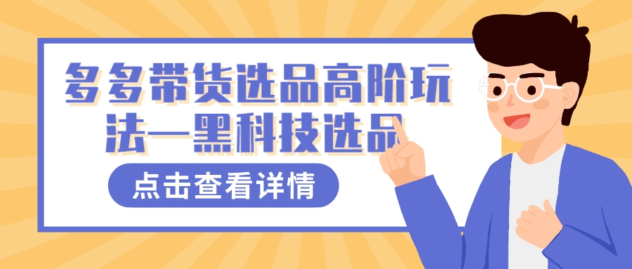 多多视频带货选品高阶玩法—黑科技选品 - 晨鑫项目库-晨鑫项目库