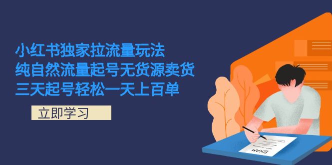 小红书独家拉流量玩法，纯自然流量起号无货源卖货 三天起号轻松一天上百单 - 晨鑫项目库-晨鑫项目库