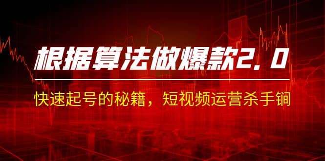 某收费课程《根据-算法做爆款 2.0》快速起号的秘籍，短视频运营杀手锏 - 晨鑫项目库-晨鑫项目库