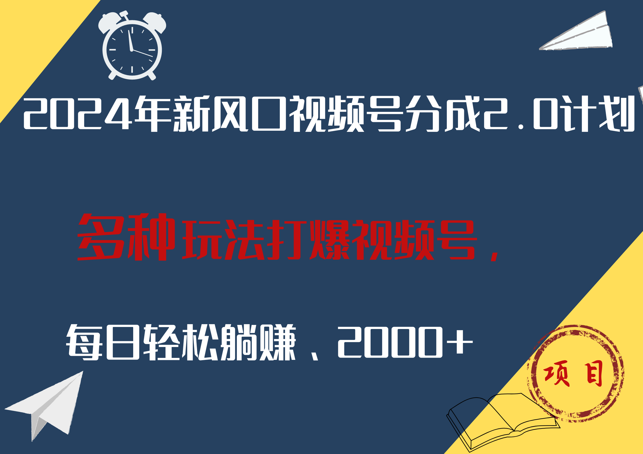2024年新风口，视频号分成2.0计划，多种玩法打爆视频号，每日轻松躺赚2000+ - 晨鑫项目库-晨鑫项目库