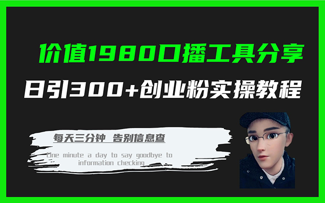 价值1980口播工具分享日引300+创业粉实操教程 - 晨鑫项目库-晨鑫项目库