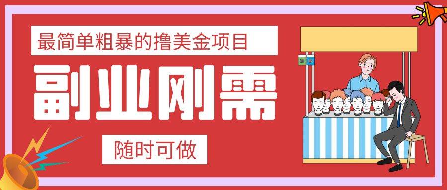 最简单粗暴的撸美金项目 会打字就能轻松赚美金 - 晨鑫项目库-晨鑫项目库