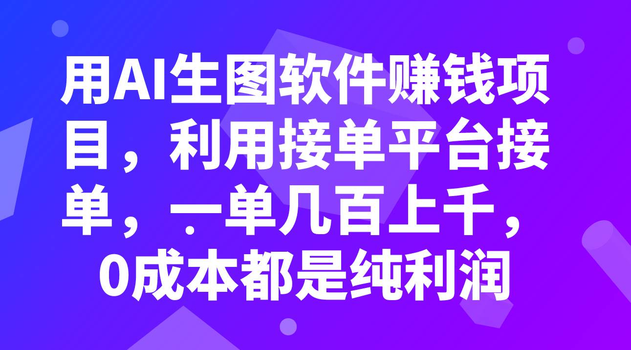 用AI生图软件赚钱项目，利用接单平台接单，一单几百上千，0成本都是纯利润 - 晨鑫项目库-晨鑫项目库