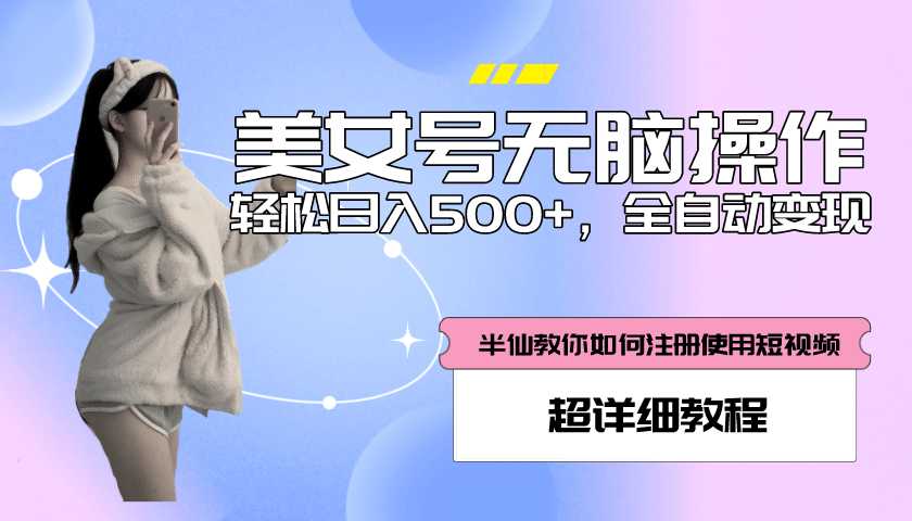 全自动男粉项目，真实数据，日入500+，附带掘金系统+详细搭建教程！ - 晨鑫项目库-晨鑫项目库