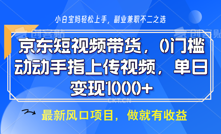 京东短视频带货，只需上传视频，坐等佣金到账 - 晨鑫项目库-晨鑫项目库