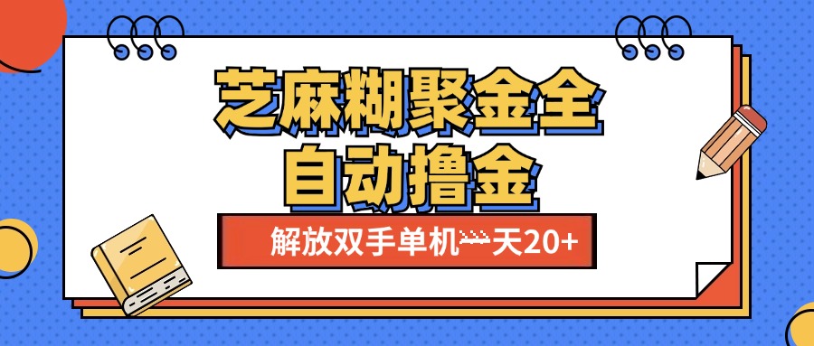 芝麻糊聚金助手，单机一天20+【永久脚本+使用教程】 - 晨鑫项目库-晨鑫项目库