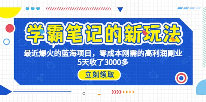 学霸笔记新玩法，最近爆火的蓝海项目，0成本高利润副业，5天收了3000多 - 晨鑫项目库-晨鑫项目库