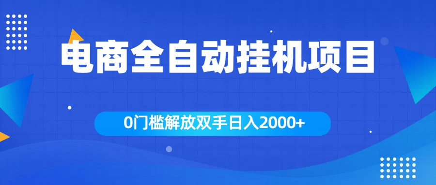 全新电商自动挂机项目，日入2000+ - 晨鑫项目库-晨鑫项目库