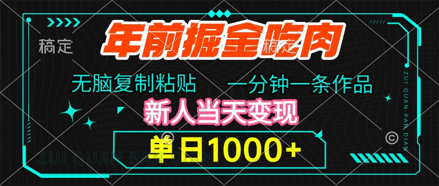 年前掘金吃肉，无脑复制粘贴，单日1000+，一分钟一条作品，新人当天变现 - 晨鑫项目库-晨鑫项目库