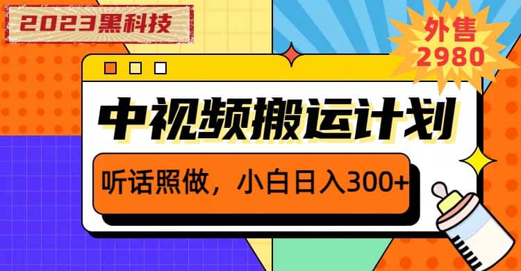 2023黑科技操作中视频撸收益，听话照做小白日入300+的项目 - 晨鑫项目库-晨鑫项目库