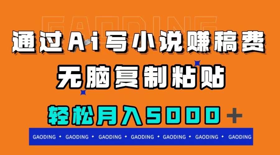 通过ai写小说赚稿费，无脑复制粘贴，月入5000＋ - 晨鑫项目库-晨鑫项目库
