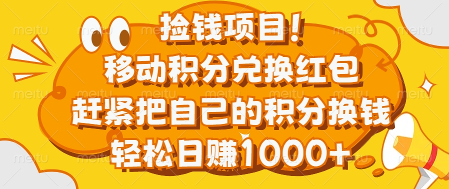 捡钱项目！移动积分兑换红包，赶紧把自己的积分换钱，轻松日赚1000+ - 晨鑫项目库-晨鑫项目库