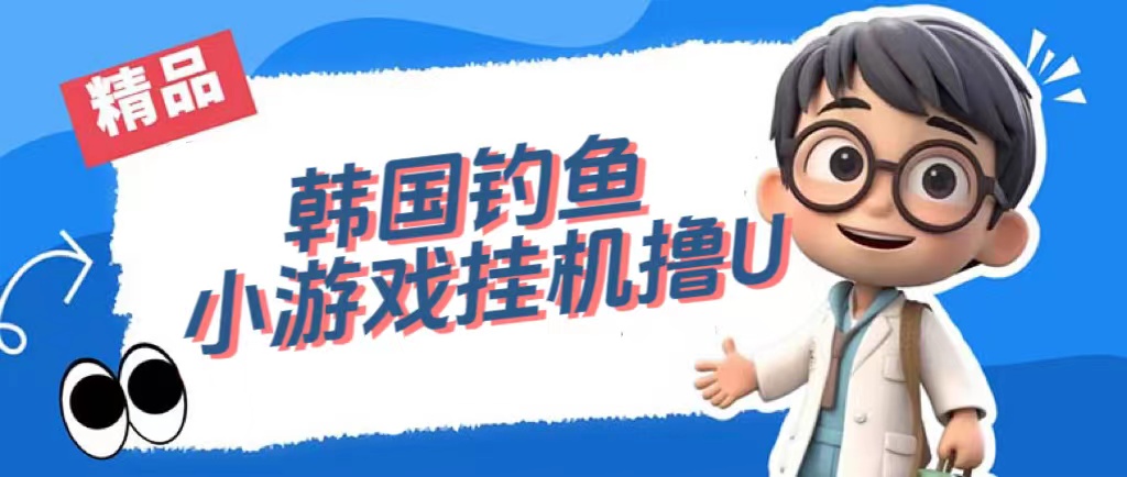 韩国钓鱼小游戏撸USDT，单窗口日撸3—4U - 晨鑫项目库-晨鑫项目库