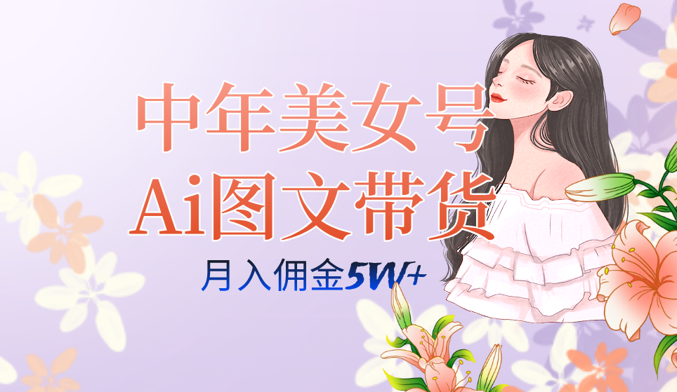 中年美女号ai图文带货3.0玩法，单号月入五位数，可多账号矩阵，全AI创作 - 晨鑫项目库-晨鑫项目库