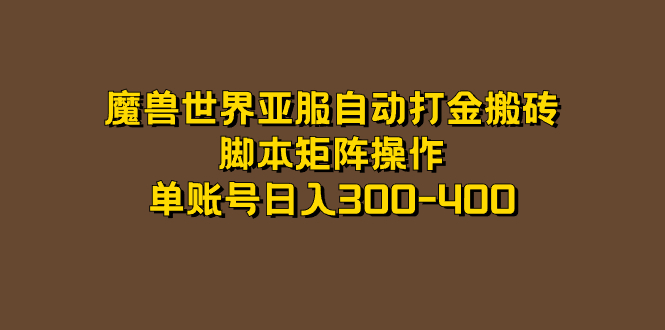 魔兽世界亚服自动打金搬砖，脚本矩阵操作，单账号日入300-400 - 晨鑫项目库-晨鑫项目库