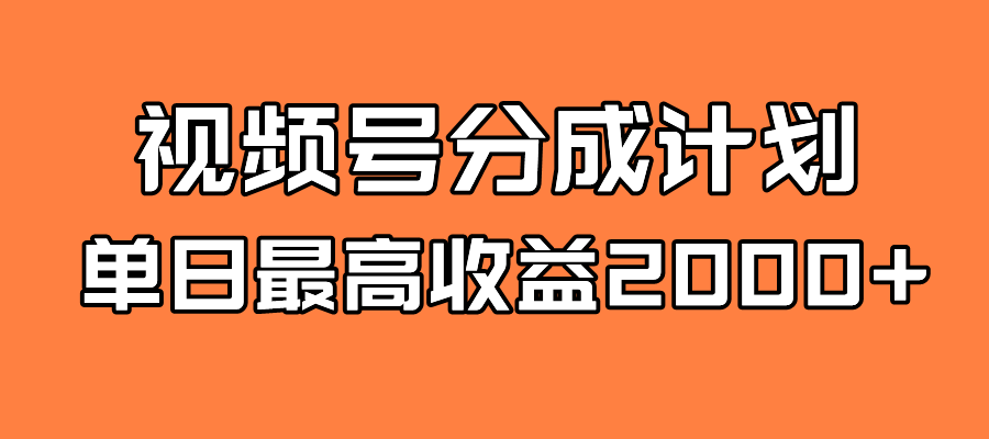 全新蓝海 视频号掘金计划 日入2000+ - 晨鑫项目库-晨鑫项目库