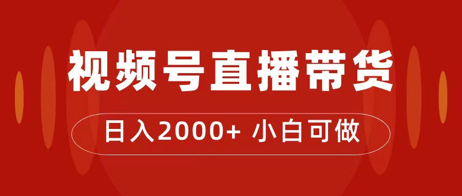 付了4988买的课程，视频号直播带货训练营，日入2000+ - 晨鑫项目库-晨鑫项目库