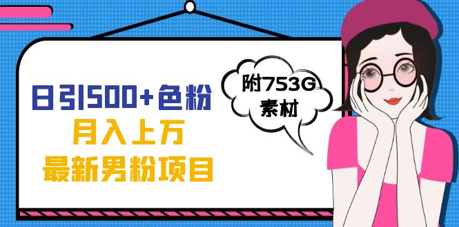 日引500+色粉轻松月入上万九月份最新男粉项目（附753G素材） - 晨鑫项目库-晨鑫项目库