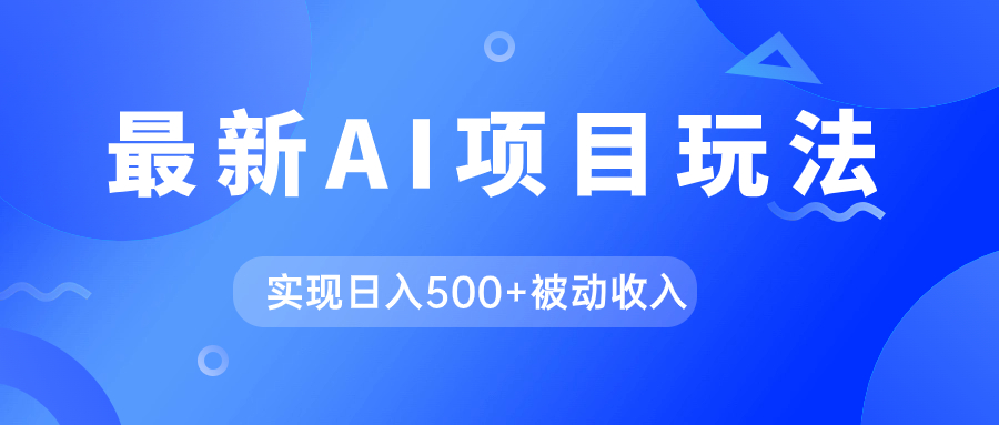 AI最新玩法，用gpt自动生成爆款文章获取收益，实现日入500+被动收入 - 晨鑫项目库-晨鑫项目库
