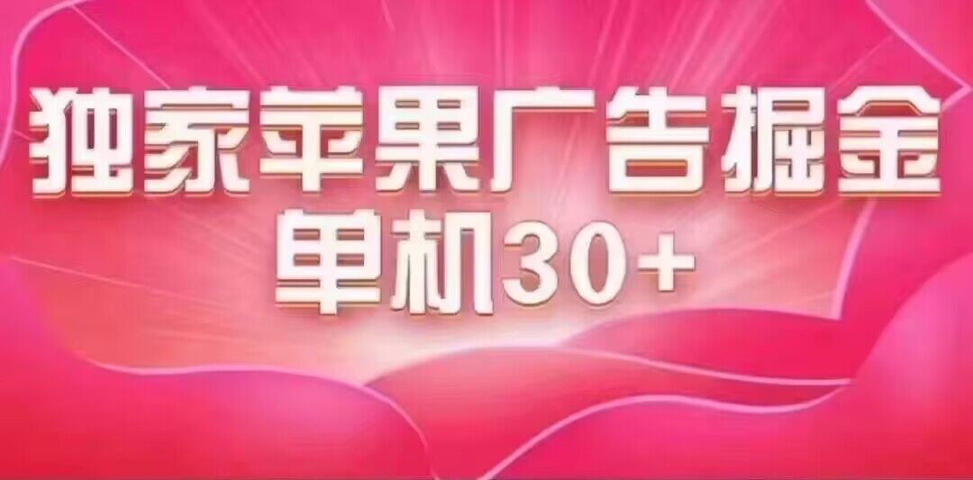 最新苹果系统独家小游戏刷金 单机日入30-50 稳定长久吃肉玩法 - 晨鑫项目库-晨鑫项目库