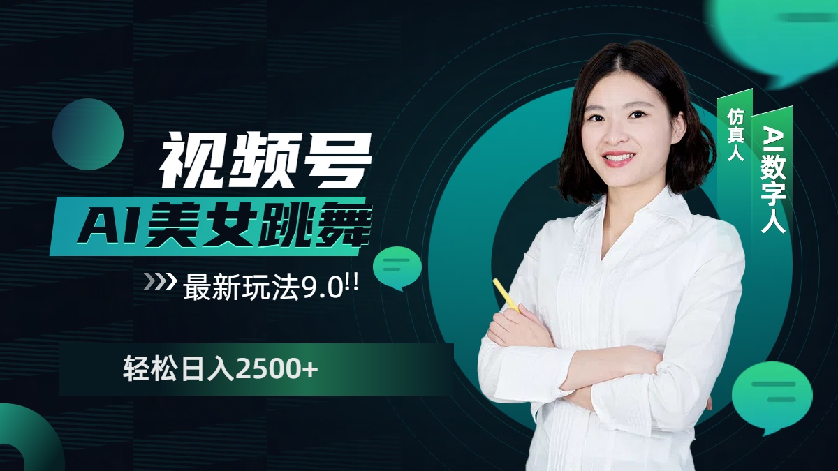 视频号AI美女跳舞，日入2500+轻松赚钱最新玩法9.0 - 晨鑫项目库-晨鑫项目库