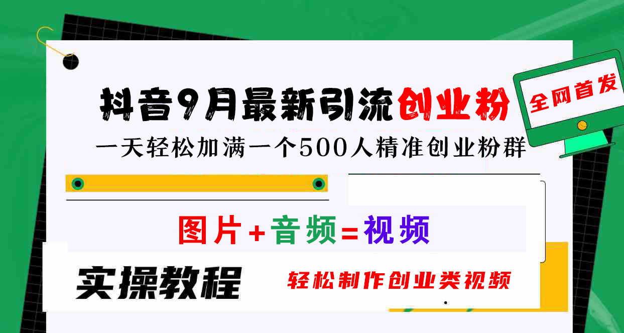 抖音9月最新引流创业粉，图片+音频=视频，轻松制作创业类视频，一天轻松加满一个500人精准创业粉群 - 晨鑫项目库-晨鑫项目库