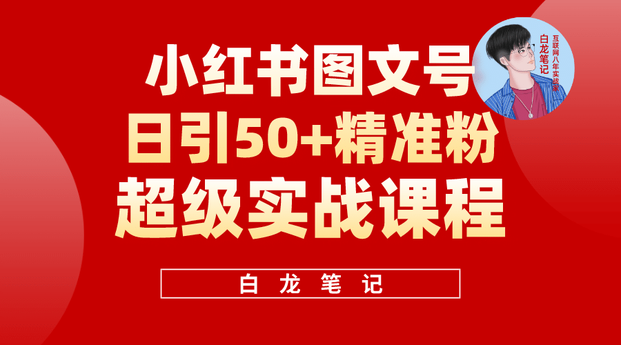 小红书图文号日引50+精准流量，超级实战的小红书引流课，非常适合新手 - 晨鑫项目库-晨鑫项目库