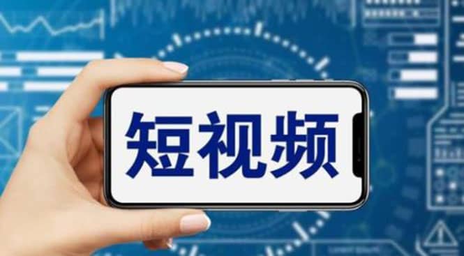 短视频运营教程，新人主播涨粉秘籍，从0带你短视频入门到变现（无水印） - 晨鑫项目库-晨鑫项目库