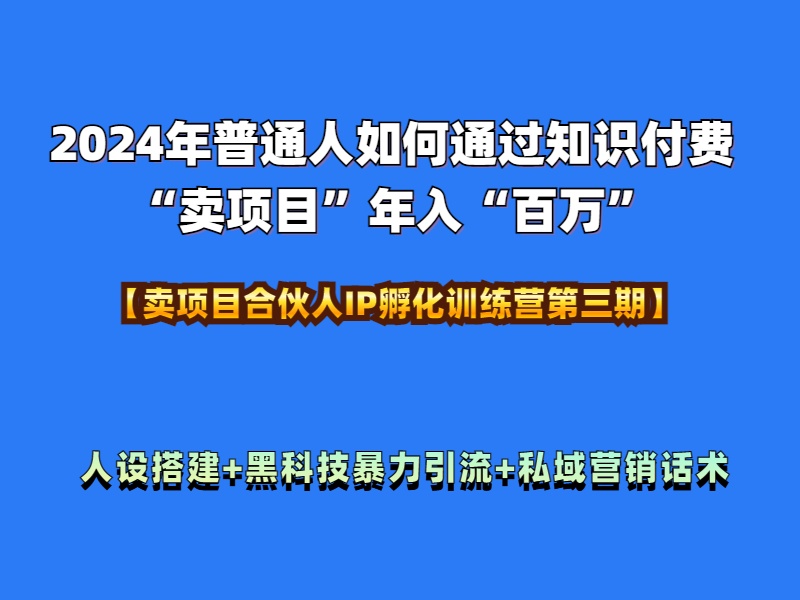 2024年普通人如何通过知识付费“卖项目”年入“百万”人设搭建-黑科技暴力引流-全流程 - 晨鑫项目库-晨鑫项目库