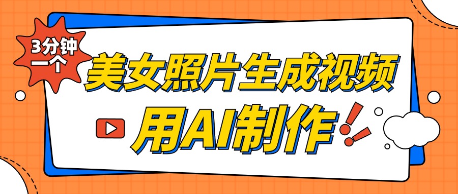 美女照片生成视频，引流男粉单日变现500+，发布各大平台，可矩阵操作（附变现方式） - 晨鑫项目库-晨鑫项目库
