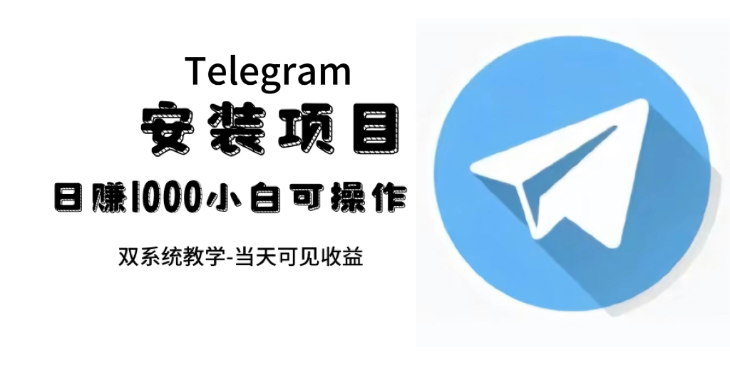帮别人安装“纸飞机“，一单赚10—30元不等：附：免费节点 - 晨鑫项目库-晨鑫项目库