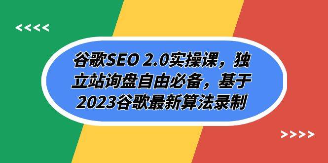 谷歌SEO 2.0实操课，独立站询盘自由必备，基于2023谷歌最新算法录制（94节 - 晨鑫项目库-晨鑫项目库