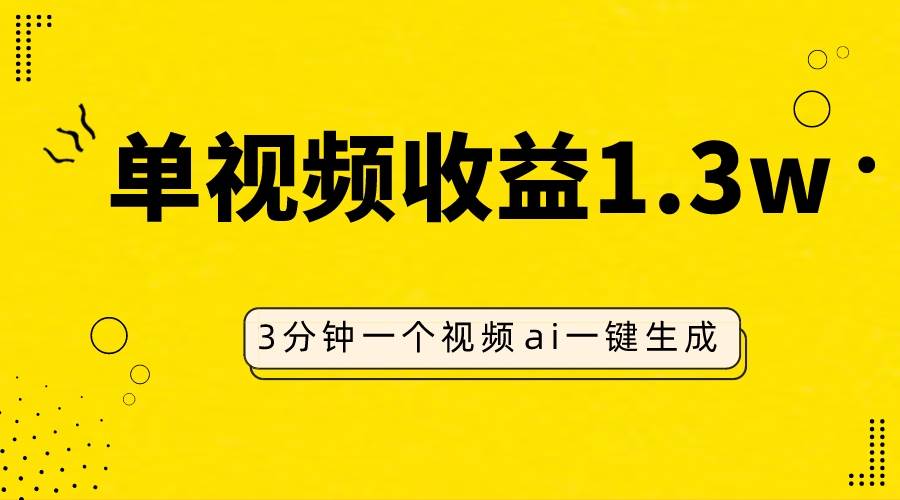 AI人物仿妆视频，单视频收益1.3W，操作简单，一个视频三分钟 - 晨鑫项目库-晨鑫项目库
