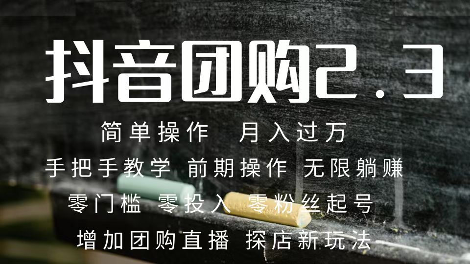 2023抖音团购达人月入过万 零粉丝起号 保姆式教学 确保操作者都会有收益 - 晨鑫项目库-晨鑫项目库
