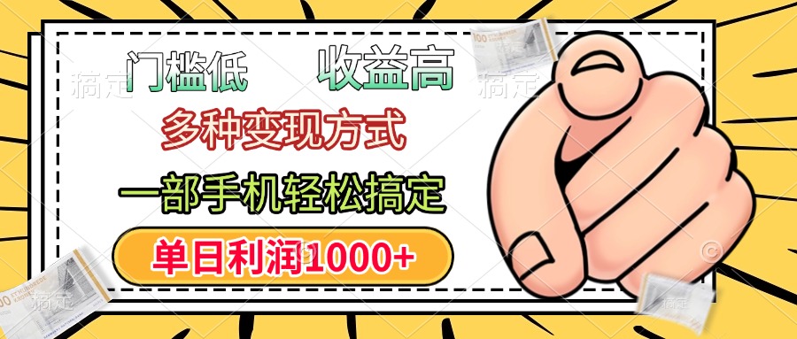 门槛低，利润高，多种变现方式，一部手机轻松搞定，单日利润1000+ - 晨鑫项目库-晨鑫项目库