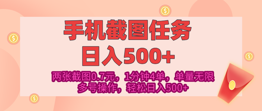 最新手机截图任务，4张截图1.4元，1分钟4单，单量无限，多号矩阵操作，轻松日入500+ - 晨鑫项目库-晨鑫项目库
