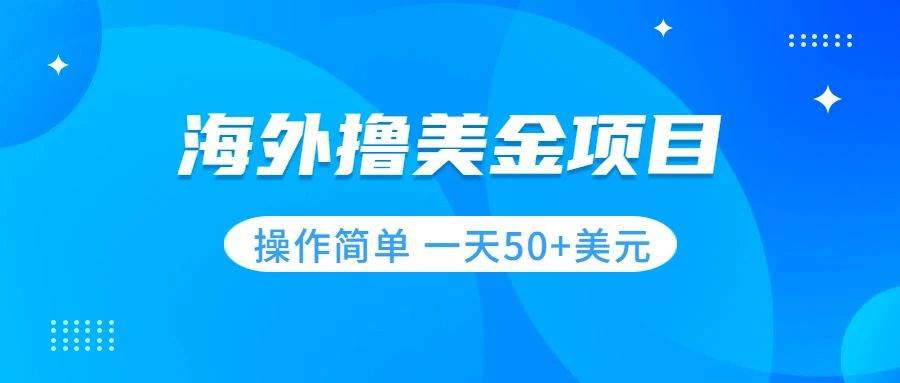 撸美金项目 无门槛 操作简单 小白一天50+美刀 - 晨鑫项目库-晨鑫项目库