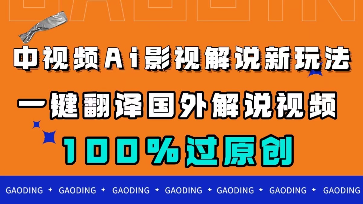中视频AI影视解说新玩法，一键翻译国外视频搬运，百分百过原创 - 晨鑫项目库-晨鑫项目库