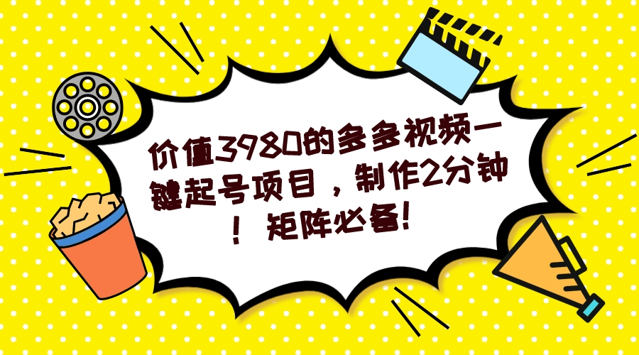 多多视频一键起号项目，制作2分钟！矩阵必备！ - 晨鑫项目库-晨鑫项目库