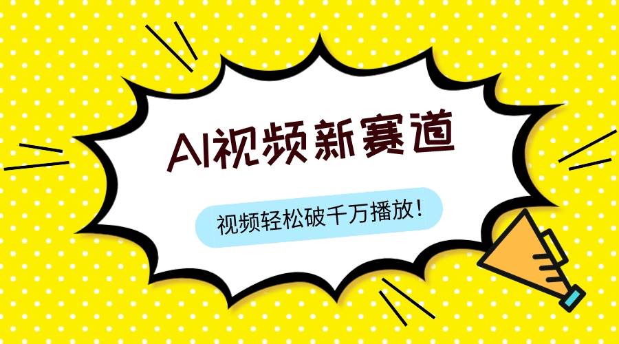 最新ai视频赛道，纯搬运AI处理，可过视频号、中视频原创，单视频热度上千万 - 晨鑫项目库-晨鑫项目库