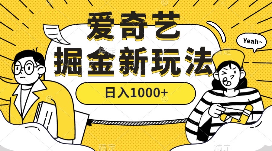 爱奇艺掘金，遥遥领先的搬砖玩法 ,日入1000+（教程+450G素材） - 晨鑫项目库-晨鑫项目库