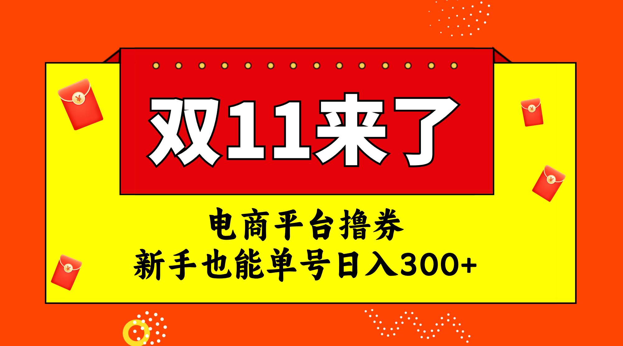 电商平台撸券，双十一红利期，新手也能单号日入300+ - 晨鑫项目库-晨鑫项目库
