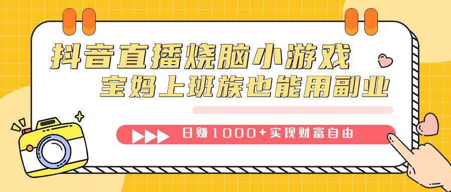 抖音直播烧脑小游戏，不需要找话题聊天，宝妈上班族也能用副业日赚1000+ - 晨鑫项目库-晨鑫项目库